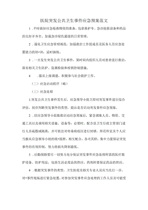 医院突发公共卫生事件应急预案范文.docx