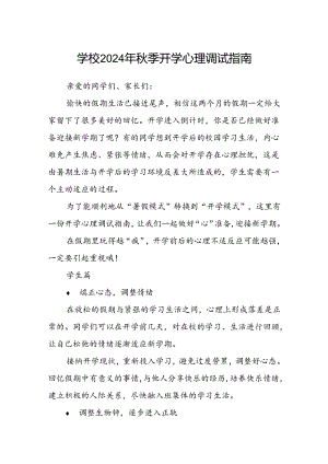 学校2024年秋季开学心理调试指南.docx