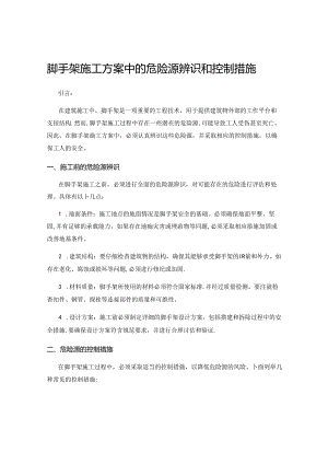 脚手架施工方案中的危险源辨识和控制措施.docx