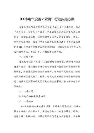 XX市电气设备“双清”行动实施方案.docx