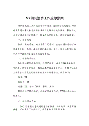 XX镇防溺水工作应急预案.docx