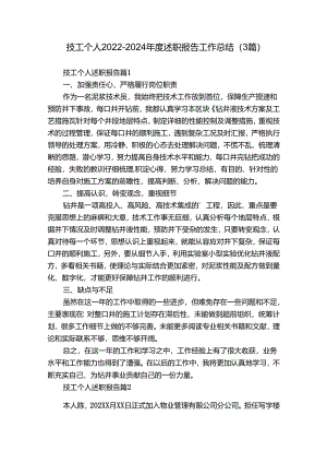 技工个人2022-2024年度述职报告工作总结（3篇）.docx
