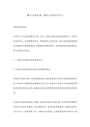 廉洁从政党课：廉洁从政担当作为.docx