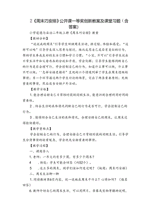 2《周末巧安排》公开课一等奖创新教案及课堂习题（含答案）.docx