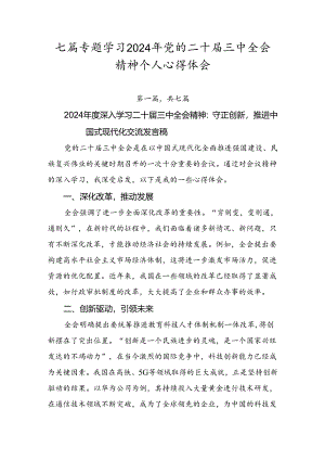 七篇专题学习2024年党的二十届三中全会精神个人心得体会.docx