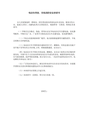 电动车停放、充电消防安全承诺书.docx