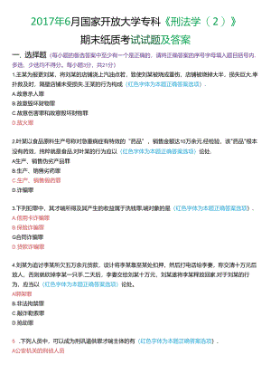 2017年6月国家开放大学专科《刑法学》期末纸质考试试题及答案.docx