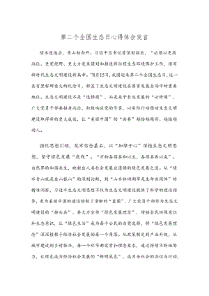 第二个全国生态日心得体会发言.docx