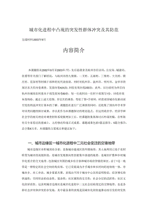 城市化进程中凸现的突发性群体冲突及其防范(精).docx