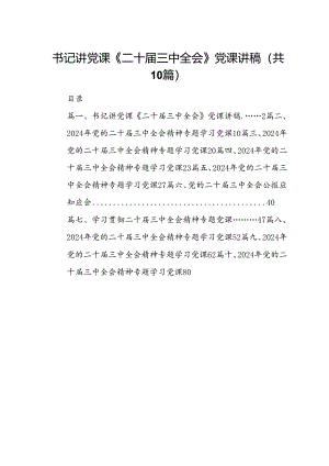 （10篇）书记讲党课《二十届三中全会》党课讲稿专题资料.docx
