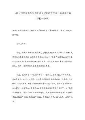 （5篇）校长在新生军训开营仪式和结营仪式上的讲话汇编（学校—中学）.docx
