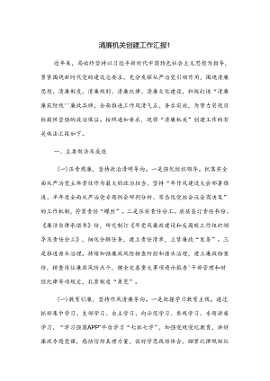 清廉机关创建工作汇报2篇.docx