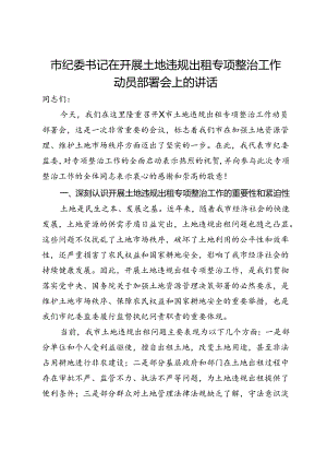 市纪委书记在开展土地违规出租专项整治工作动员部署会上的讲话.docx