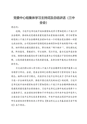 党委中心组集体学习主持词及总结讲话（三中全会）.docx