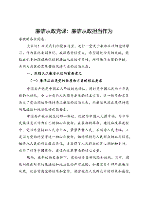 廉洁从政党课：廉洁从政担当作为.docx