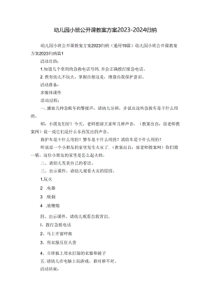 幼儿园小班公开课教案方案2023-2024归纳.docx