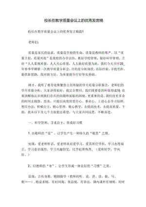 校长在教学质量会议上的优秀发言稿.docx