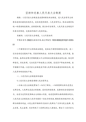 坚持和完善人民代表大会制度范文.docx