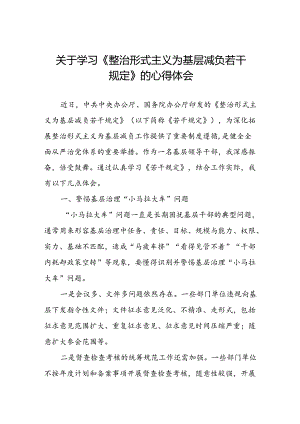 整治形式主义为基层减负若干规定学习体会研讨发言材料.docx