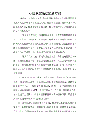 小区联谊活动策划方案.docx