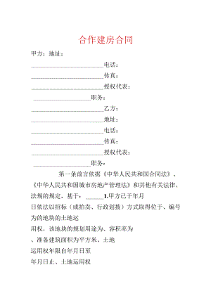 合作建房合同.docx