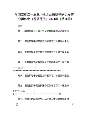 学习贯彻二十届三中全会公报精神研讨发言心得体会（医院医生）2024年（共10篇）.docx