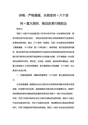 讲稿：严格遵循、长期坚持“六个坚持”重大原则推动改革行稳致远.docx
