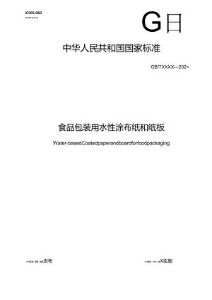 2.食品包装用水性涂布纸和纸板(报批稿).docx
