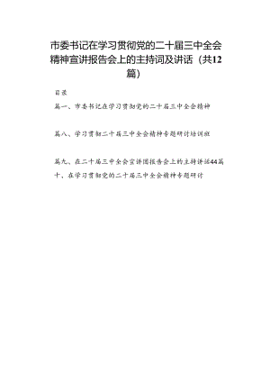 (12篇)市委书记在学习贯彻党的二十届三中全会精神宣讲报告会上的主持词及讲话（精选）.docx