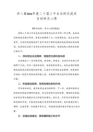 共八篇2024年度二十届三中全会的交流发言材料及心得.docx