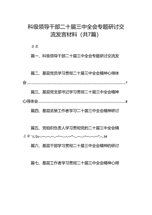 科级领导干部二十届三中全会专题研讨交流发言材料7篇（精选版）.docx