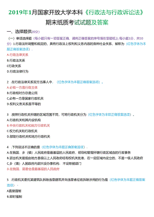 2019年1月家开放大学本科《行政法与行政诉讼法》期末纸质考试试题及答案.docx