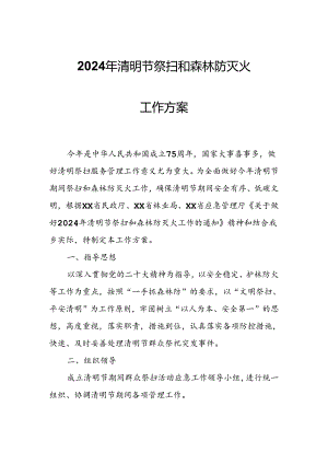 2024年清明节祭扫和森林防灭火工作方案.docx