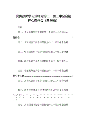 党员教师学习贯彻党的二十届三中全会精神心得体会10篇供参考.docx