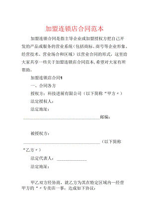 加盟连锁店合同范本.docx