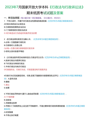 2023年7月家开放大学本科《行政法与行政诉讼法》期末纸质考试试题及答案.docx