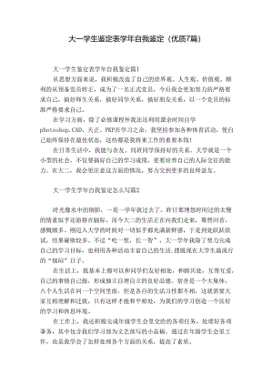 大一学生鉴定表学年自我鉴定（优质7篇）.docx