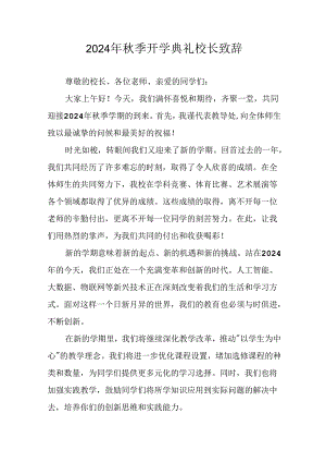 2024年中小学秋季开学典礼校长致辞 （汇编10份）.docx