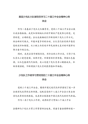 基层少先队大队辅导员学习二十届三中全会精神心得体会（共8篇）.docx