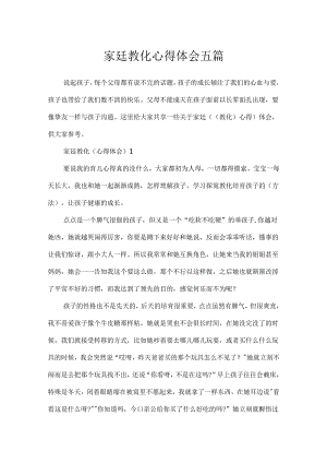 家廷教育心得体会五篇.docx