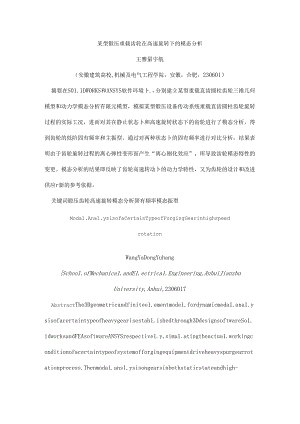 型锻压重载齿轮在高速旋转下模态分析.docx