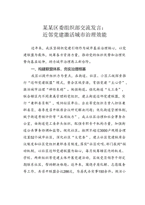 某某区委组织部交流发言：近邻党建激活城市治理效能.docx