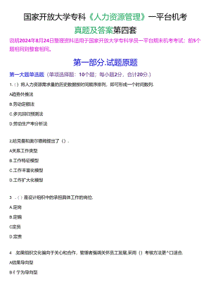 国家开放大学专科《人力资源管理》一平台机考真题及答案(第四套).docx
