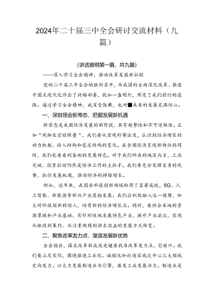 2024年二十届三中全会研讨交流材料（九篇）.docx