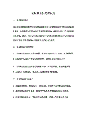 园区安全员岗位职责.docx
