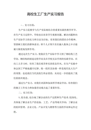 大学生工厂生产实习报告.docx