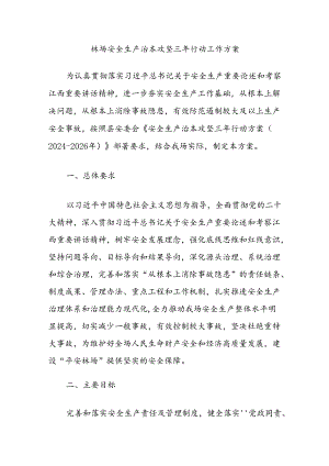 林场安全生产治本攻坚三年行动工作方案.docx