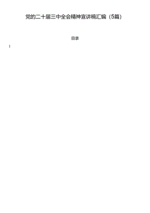党的二十届三中全会精神宣讲稿汇编（5篇）.docx