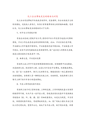 化工企业事故发生的原因与对策.docx