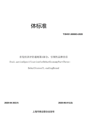 首发经济评价通则 第 3 部分：引领性品牌首店.docx